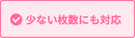 少ない枚数にも対応