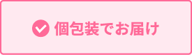1枚ずつ袋に入れてお届け