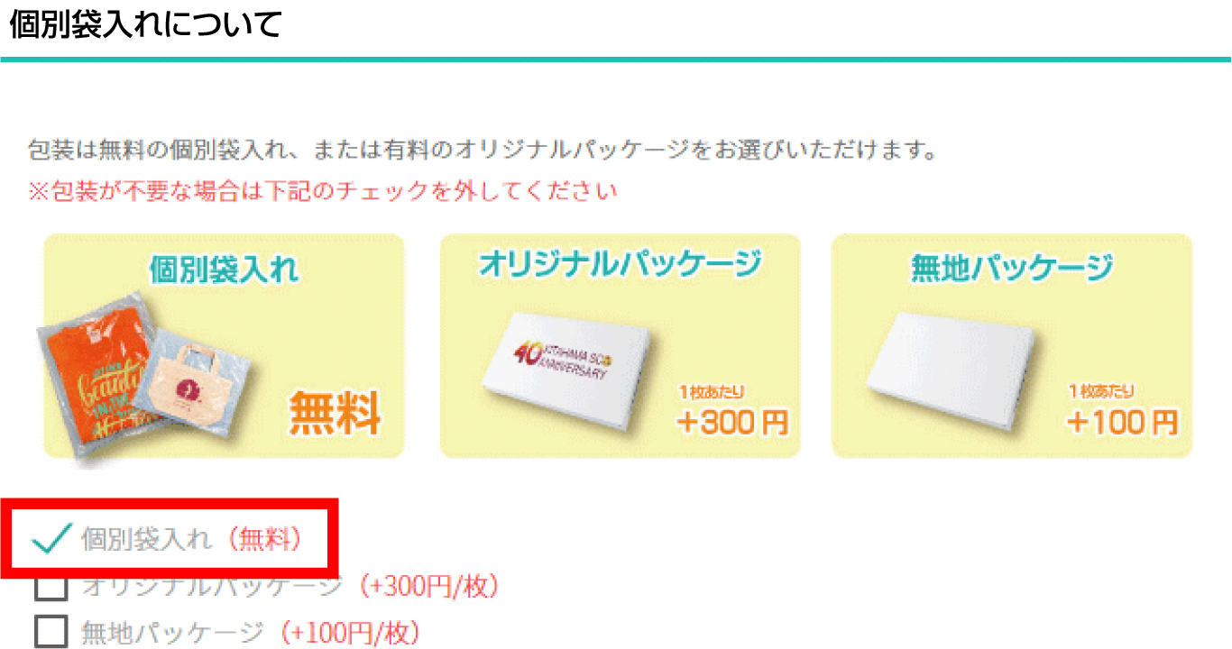 個別袋入れ方法