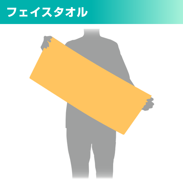 フェイスタオル