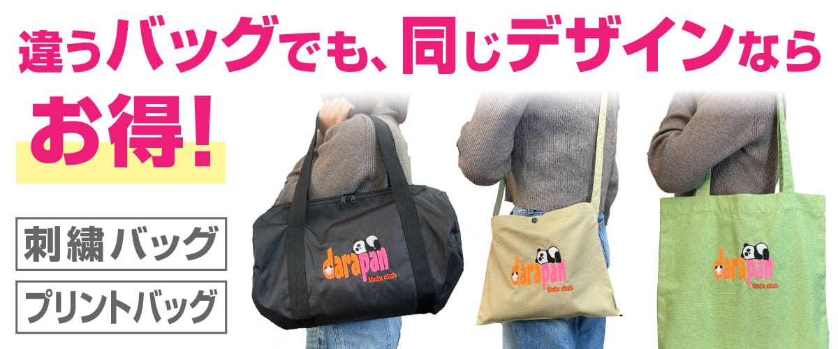 バッグでも同じデザイン割