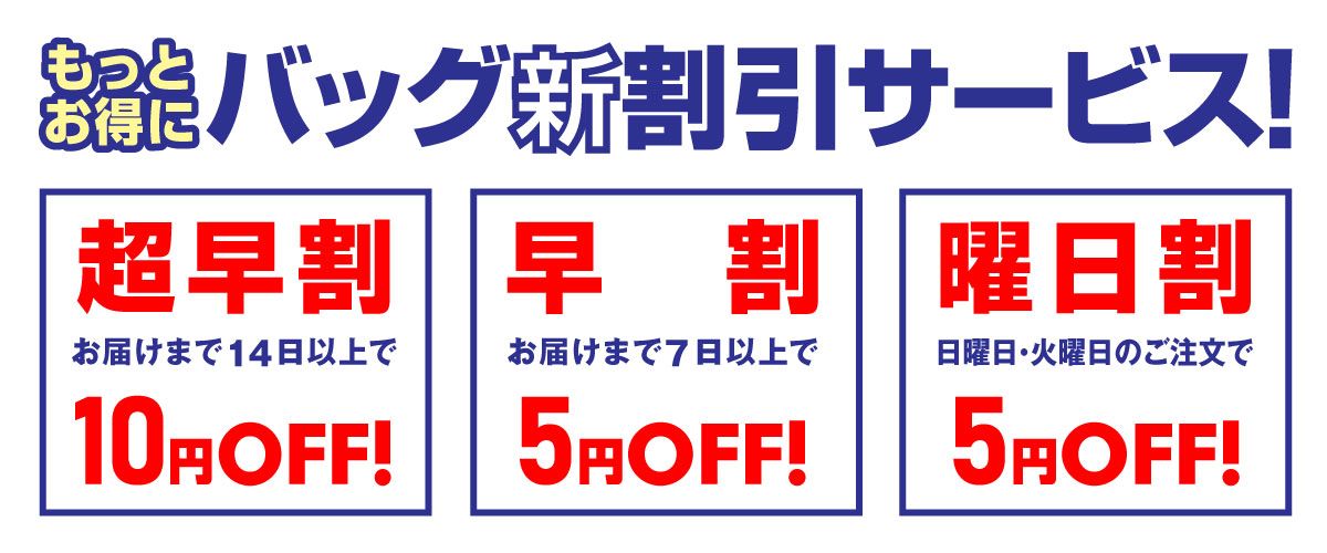 バッグ新割引サービス